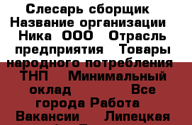 Слесарь-сборщик › Название организации ­ Ника, ООО › Отрасль предприятия ­ Товары народного потребления (ТНП) › Минимальный оклад ­ 15 000 - Все города Работа » Вакансии   . Липецкая обл.,Липецк г.